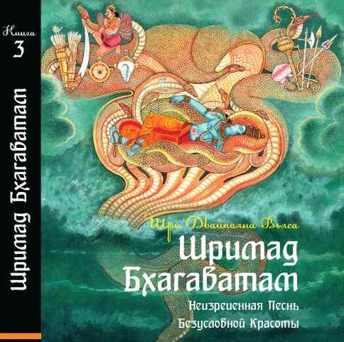 Постер Шримад Бхагаватам. Книга 3. [2009]