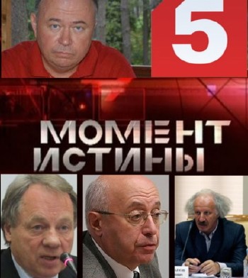 Постер МОМЕНТ ИСТИНЫ с Карауловым. Эфир 27.02.2012. ТВ 5 С.Петербург.