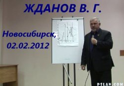 Скриншот 1 Жданов В. Г. в Новосибирске 02.02.2012