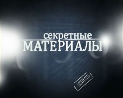 Постер Секретные материалы 6. Февральский синдром