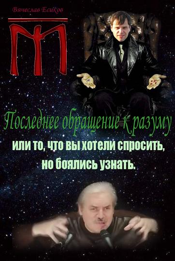 Постер Последнее обращение к разуму или то, что вы хотели спросить, но боялись узнать