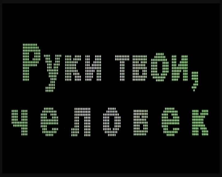 Постер Руки твои, человек