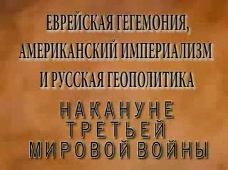 Постер Накануне третьей мировой войны