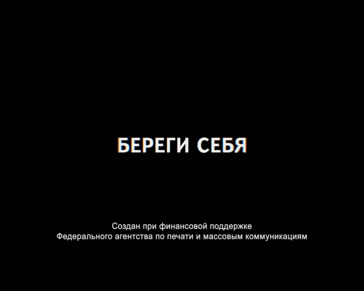 Постер Береги себя 1,2