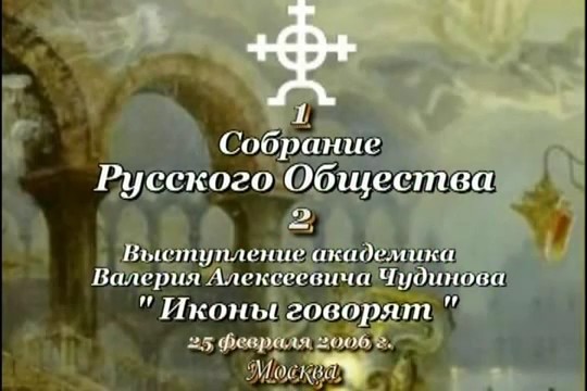 Постер Ведизм и христианство