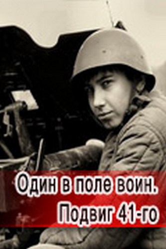 Постер Один в поле воин. Подвиг 41-го.