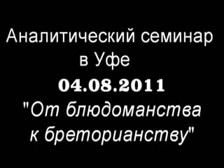 Постер Аналитический семинар: "От блюдоманства к бреторианству"