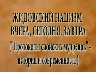 Постер Неслучайные беседы. Протоколы сионских мудрецов. История и современность