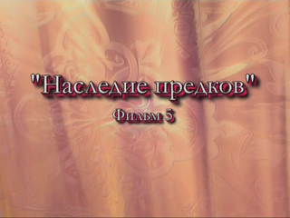 Постер Воспитание детей в Славянской Традиции: Наследие Предков (фильм 5, часть 2)