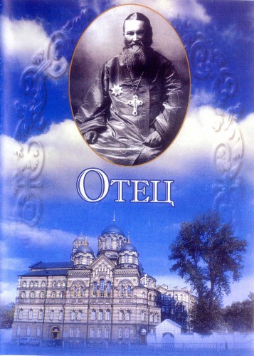 Постер Отец. О святом праведном Иоанне Кронштадтском