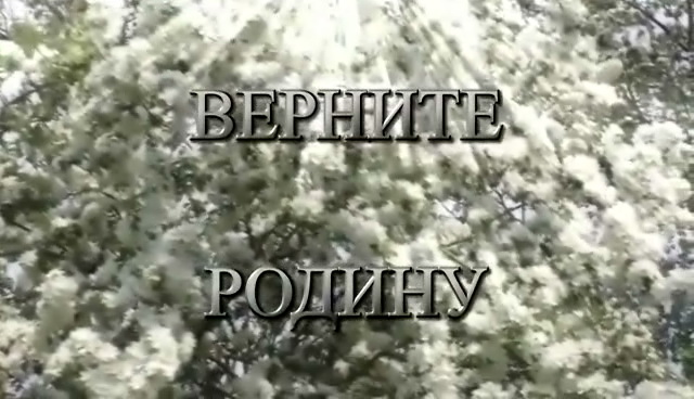 Постер Верните Родину