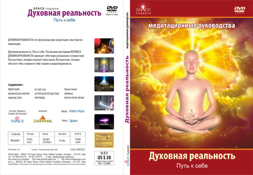 Постер Духовная Реальность / SPIRITUAL REALITY