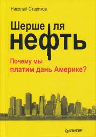 Постер Стариков Николай Викторович - Шерше ля нефть. Почему мы платим дань Америке?[Илья Минский, 2012 г., 32 kbps, MP3]