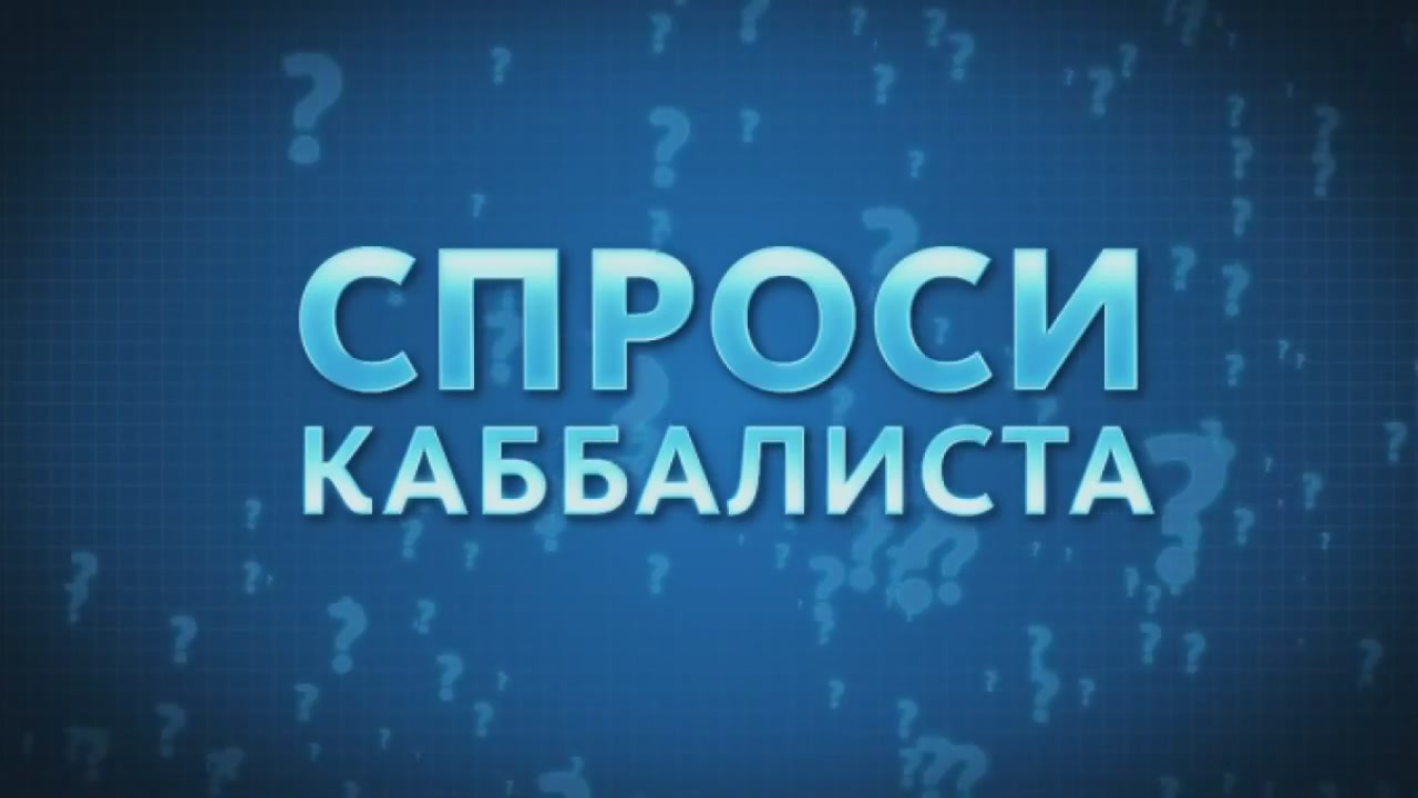 Скриншот 1 Спроси каббалиста  (выпуски 1-84) (2009-11) WEB-DL Rip 720p