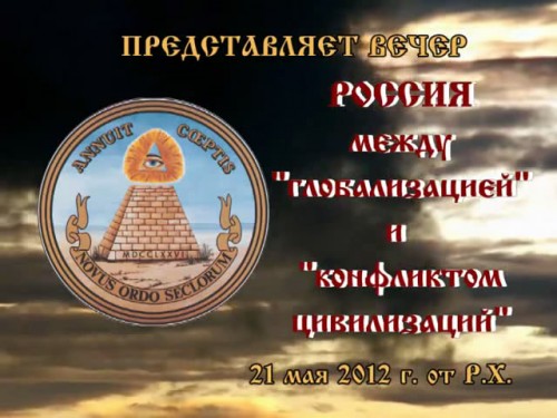 Постер Россия между глобализацией и конфликтом цивилизаций