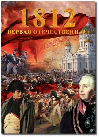 Постер 1812. Первая Отечественная