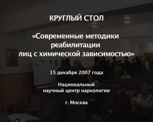 Постер Круглый стол Современные методики реабилитации лиц с химической зависимостью