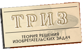 Постер ТРИЗ. Теория решения изобретательских задач