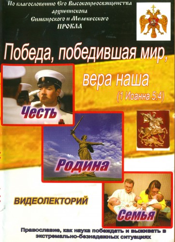 Постер Победа, победившая мир, вера наша