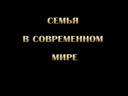 Постер Семья в современном мире