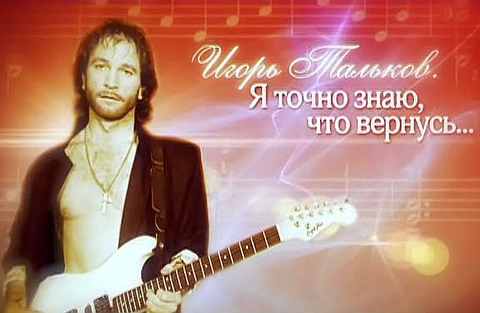 Постер Игорь Тальков - Я точно знаю, что вернусь