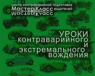 Постер Уроки контраварийного и экстремального вождения