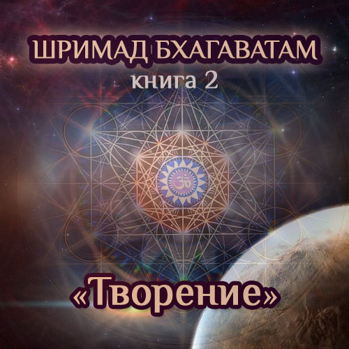 Постер Шримад Бхагаватам «Неизречённая Песнь Безусловной Красоты». Книга 2. «Творение»