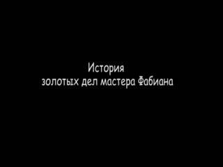 Постер История ювелира Фабиана или "хочу весь мир и ещё 5% ."