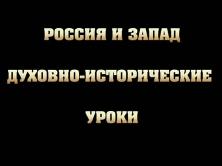 Постер Россия и Запад. Духовно-исторические уроки