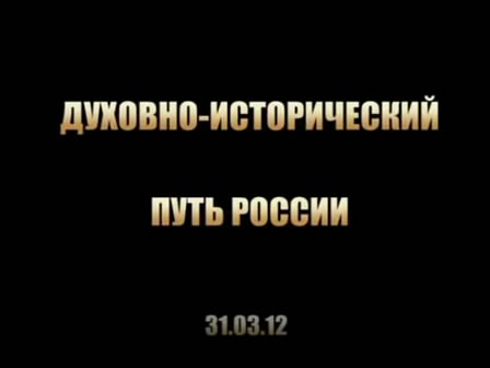 Постер Духовно-исторический путь России