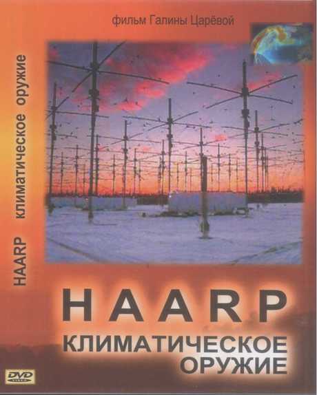 Постер HAARP. Климатическое оружие