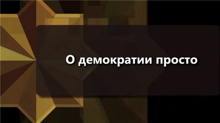 Постер О демократии просто