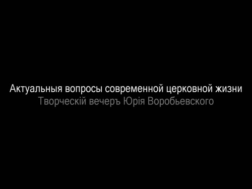 Постер Актуальные вопросы современной церковной жизни. Творческий вечер Юрия Воробьевского