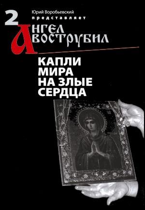 Постер И ангел вострубил 2 - Капли мира на злые сердца