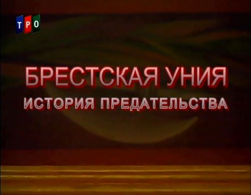 Постер Брестская уния. История предательства