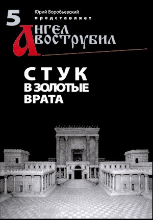 Постер И ангел вострубил 5 - Стук в золотые врата