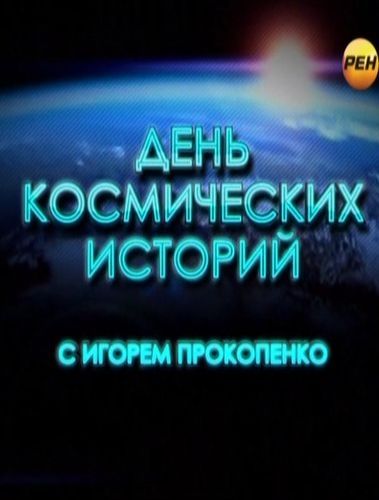 Постер День космических историй. НЛО секретные файлы