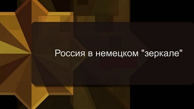 Постер Россия в немецком "зеркале"