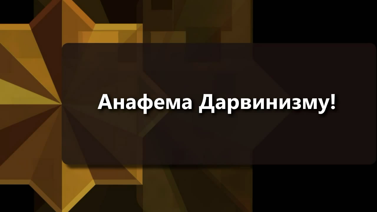 Постер Анафема дарвинизму!