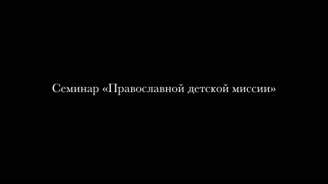 Постер Презентация Детской миссии в Москве