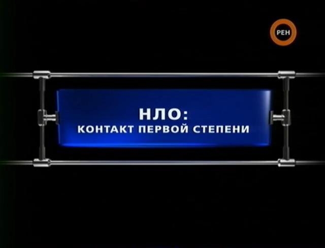 Постер НЛО Контакт первой степени