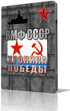 Постер ВМФ СССР. Хроника победы