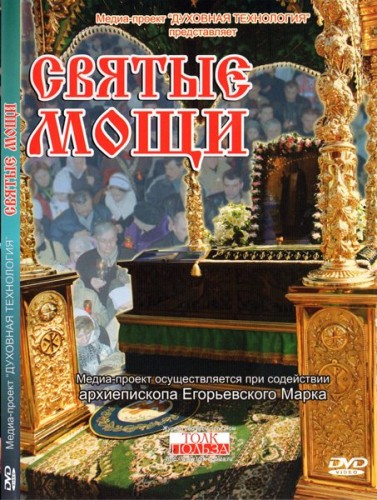 Постер Святые мощи