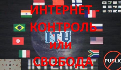 Постер Интернет-контроль или свобода