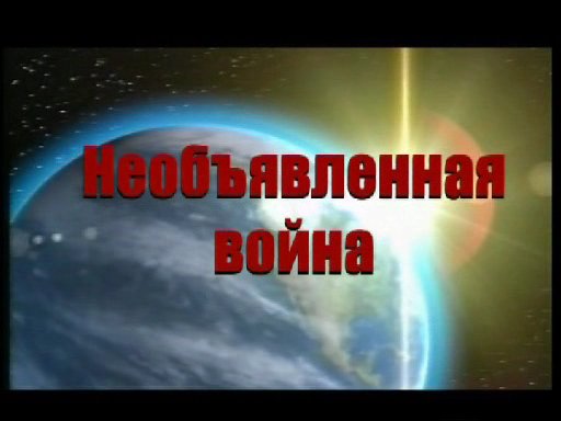 Постер Необъявленная война (Операция "Апельсин" )