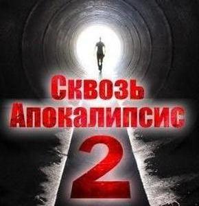 Постер Сквозь апокалипсис 2: 21 ДЕКАБРЯ - ЭКЗАМЕН ЧЕЛОВЕЧЕСТВА. Серия 12.