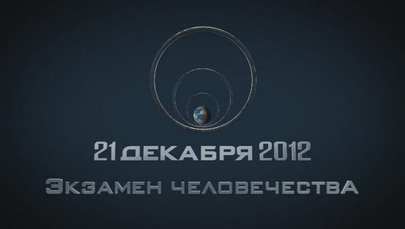 Скриншот 1 Сквозь апокалипсис 2: 21 ДЕКАБРЯ - ЭКЗАМЕН ЧЕЛОВЕЧЕСТВА. Серия 12.