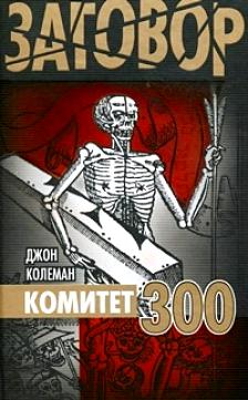 Постер Комитет 300. Тайны мирового правительства [Джон Колеман] 256 Кбит/с