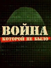 Постер Война, которой не было.2012