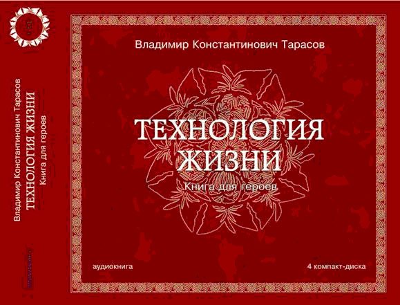 Постер Технология жизни. Книга для героев. [Тарасов Владимир] MP3 (2007)